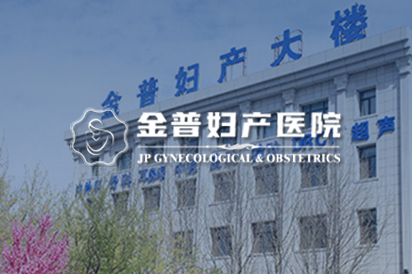 鞍山金普婦產醫院