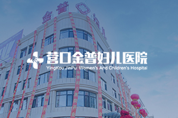 營口金普醫院