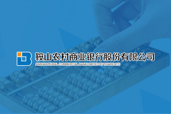 鞍山農村商業銀行股份有限公司