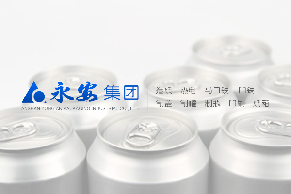 鞍山永安包裝工業(yè)有限公司