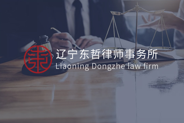 遼寧東哲律師事務(wù)所