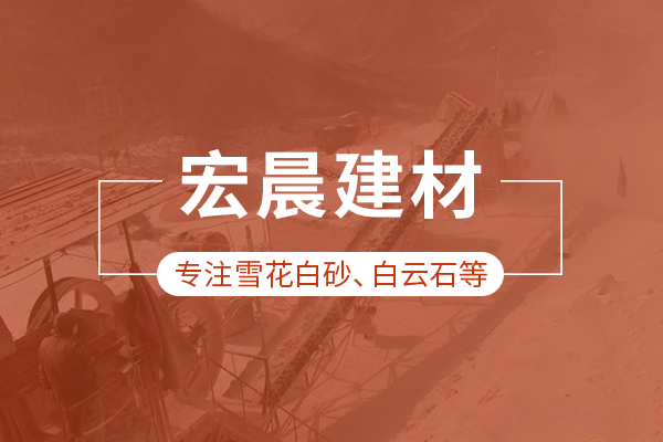 海城市宏晨建材有限公司