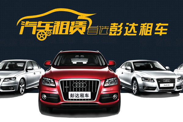 鐵西區(qū)彭達(dá)汽車(chē)租賃行