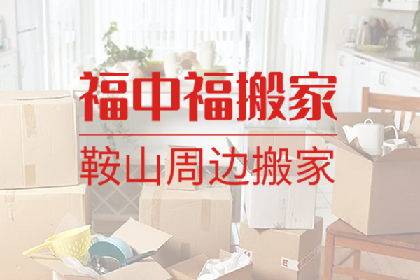 立山區(qū)福中福搬家服務(wù)部