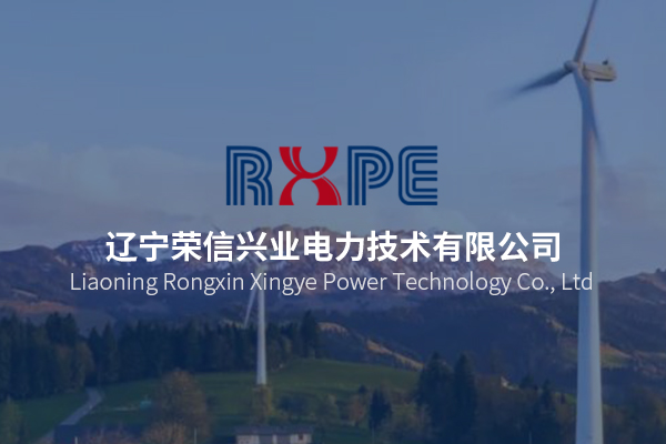 遼寧榮信興業(yè)電力技術(shù)有限公司