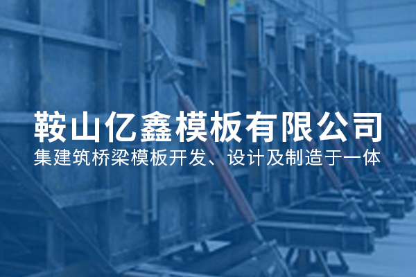 鞍山億鑫模板有限公司