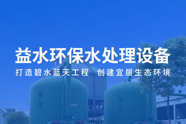 鞍山市益水環(huán)保設(shè)備有限公司