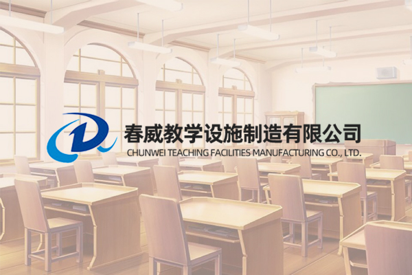 海城市春威教學設施制造有限公司