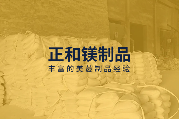 海城市正和鎂制品制造有限公司