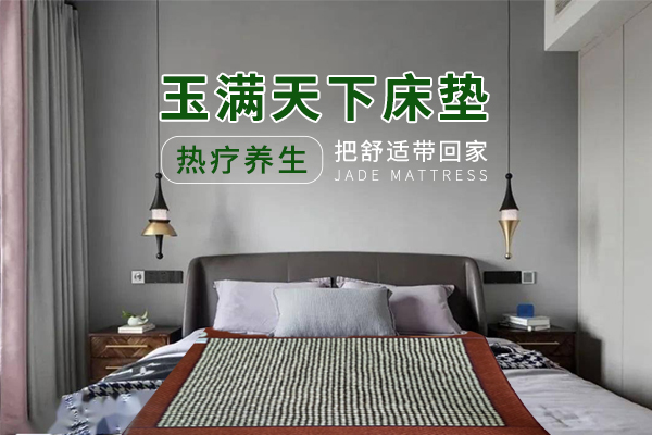 岫巖滿族自治縣玉滿天下床墊廠