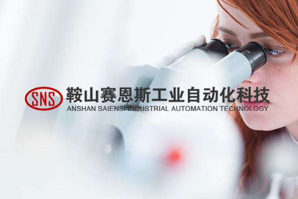 鞍山賽恩斯工業自動化有限公司