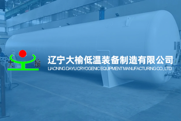 遼寧大榆低溫裝備制造有限公司