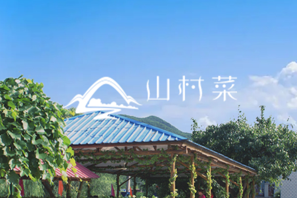 鞍山市千山風景名勝區山村菜度假飯莊