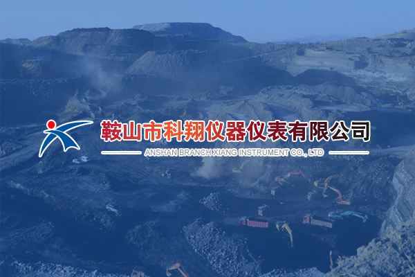 鞍山市科翔儀器儀表有限公司