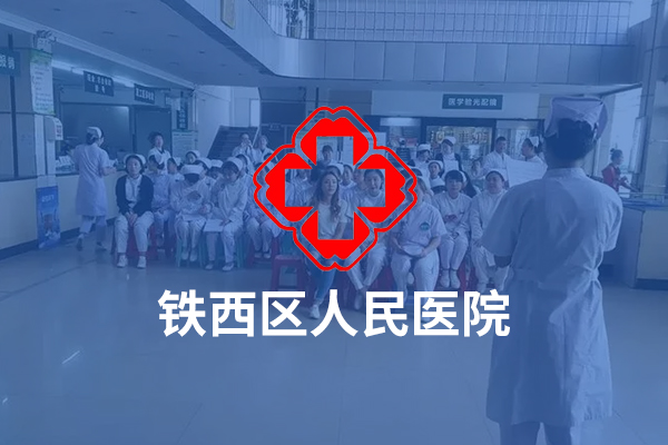 鞍山市鐵西區人民醫院（肝膽科）