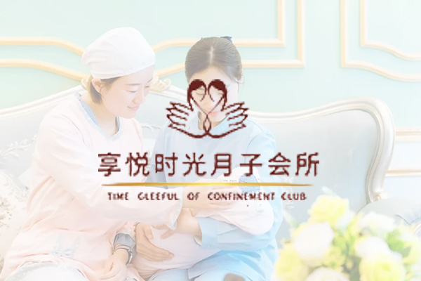 享悅時光月子會所
