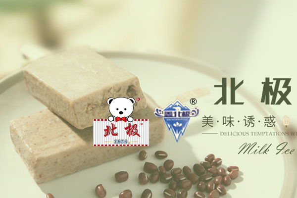 鞍山市北極冷飲食品有限公司