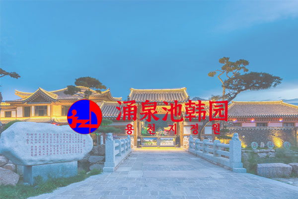 遼寧涌泉池韓園旅游文化影視發展有限公司