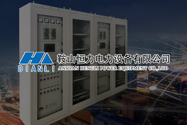 鞍山恒力電力設備有限公司