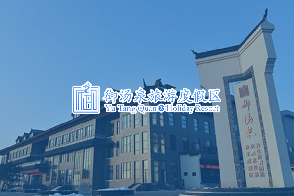 鞍山御湯泉?dú)g樂水世界有限公司