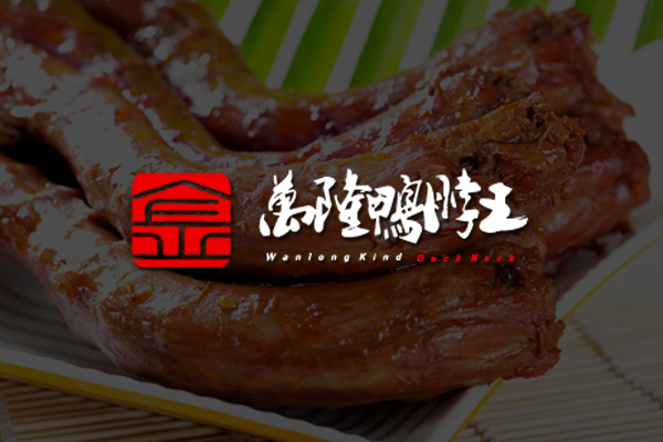 海城市萬隆鴨脖王餐飲管理服務有限公司
