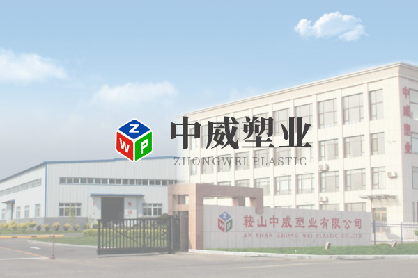 鞍山市中威塑業有限公司