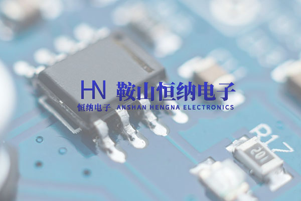 鞍山市恒納電子有限公司
