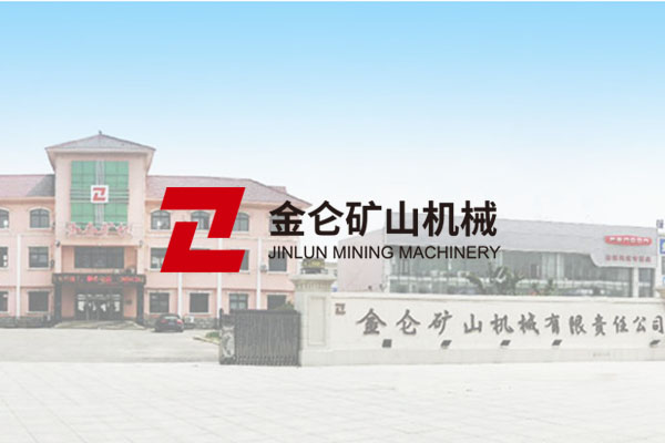 海城市金侖礦山機械有限責任公司