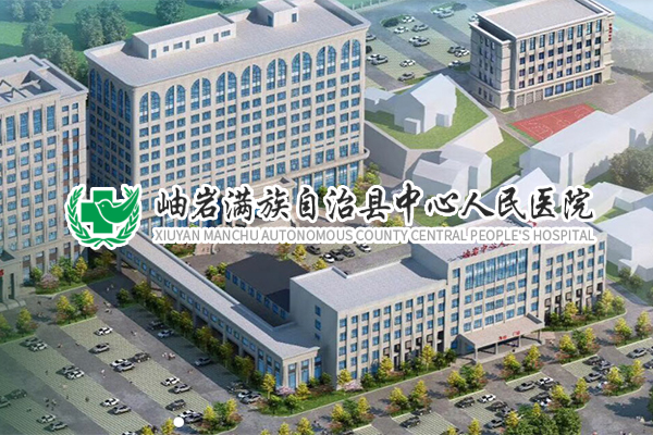 岫巖滿族自治縣中心人民醫院