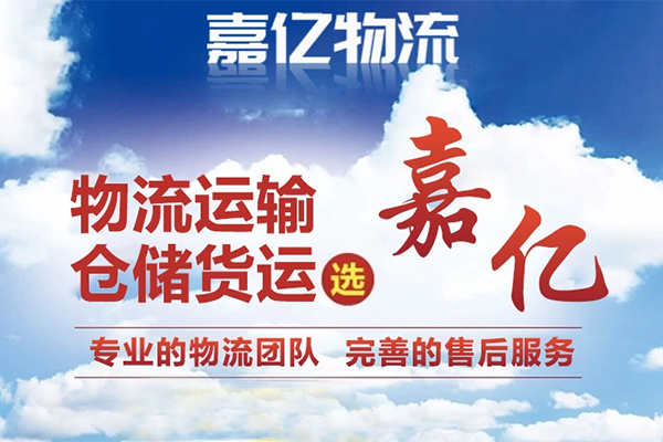 遼陽嘉億物流