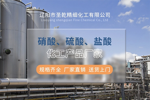 遼陽市圣乾精細化工