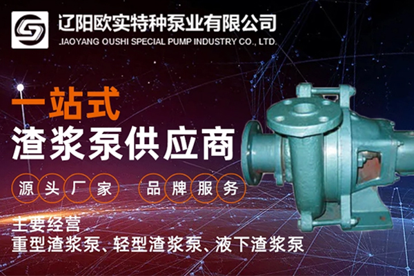 遼陽歐實特種泵業有限公司