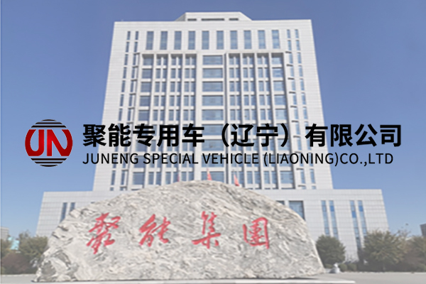 聚能專用車（遼寧）有限公司
