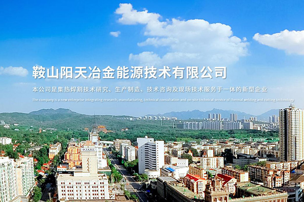鞍山陽天冶金能源技術有限公司
