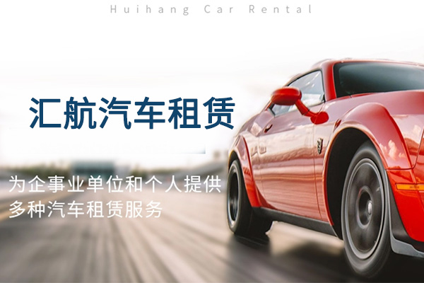 匯航汽車租賃