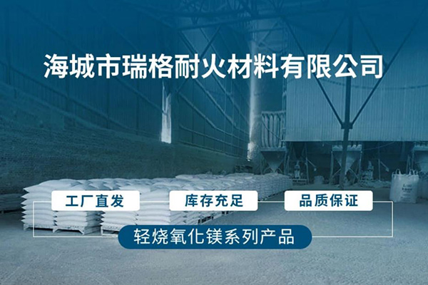 海城市瑞格耐火材料有限公司