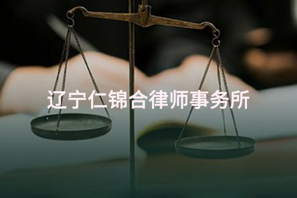遼寧仁錦合律師事務所