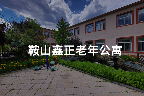 鞍山鑫正老年公寓