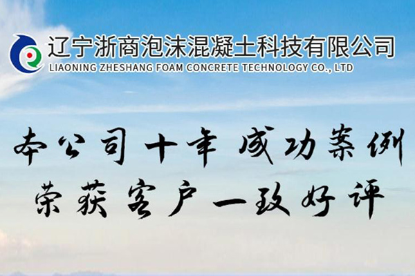 遼寧浙商泡沫混凝土科技有限公司