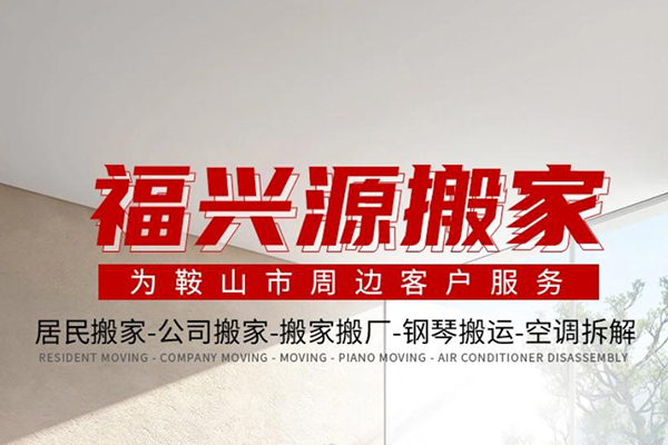 福興源搬家