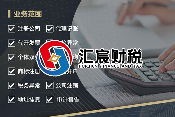 鞍山匯宸財稅服務有限公司