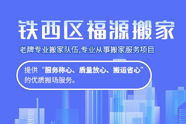 福源搬家