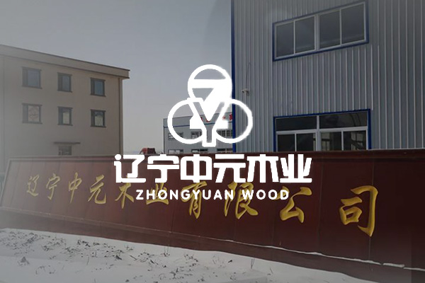 遼寧中元木業有限公司